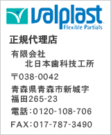 valplast正規代理店 有限会社北日本歯科技工所